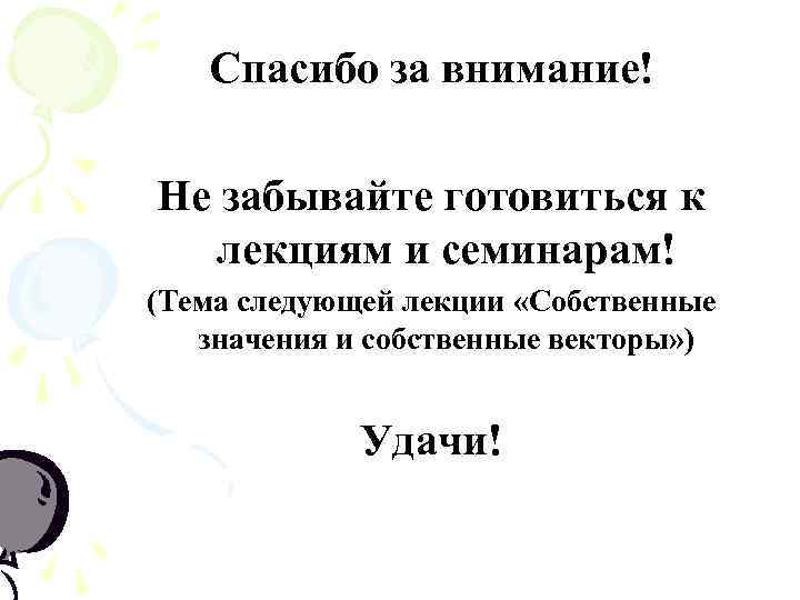   Спасибо за внимание! Не забывайте готовиться к  лекциям и семинарам! (Тема