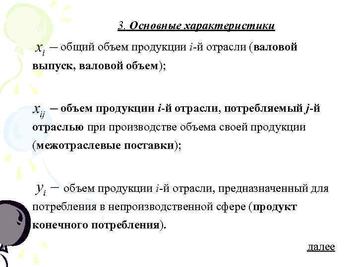     3. Основные характеристики общий объем продукции i-й отрасли (валовой выпуск,