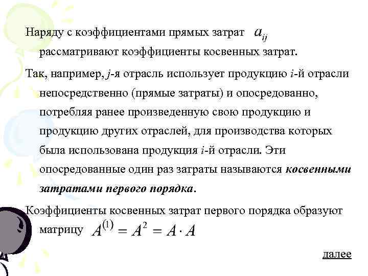 Наряду с коэффициентами прямых затрат  рассматривают коэффициенты косвенных затрат. Так, например, j-я отрасль
