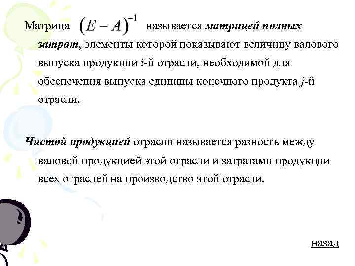 Матрица    называется матрицей полных  затрат, элементы которой показывают величину валового