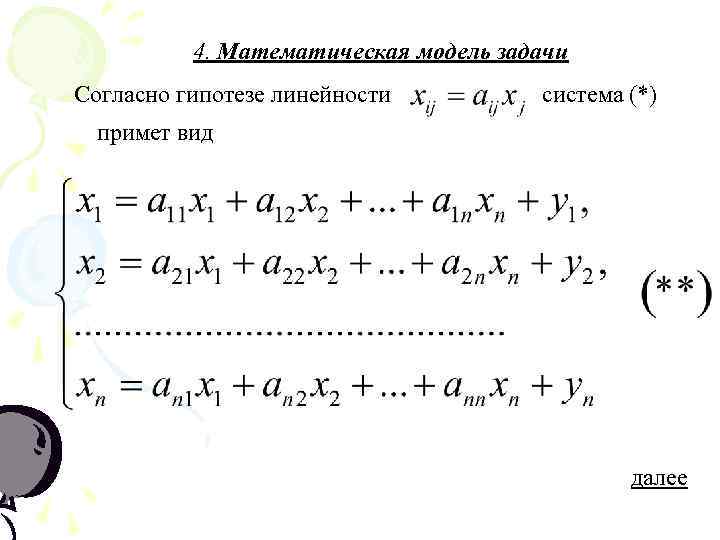    4. Математическая модель задачи Согласно гипотезе линейности   система (*)