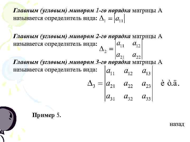 Главным (угловым) минором 1 -го порядка матрицы А называется определитель вида:  Главным (угловым)