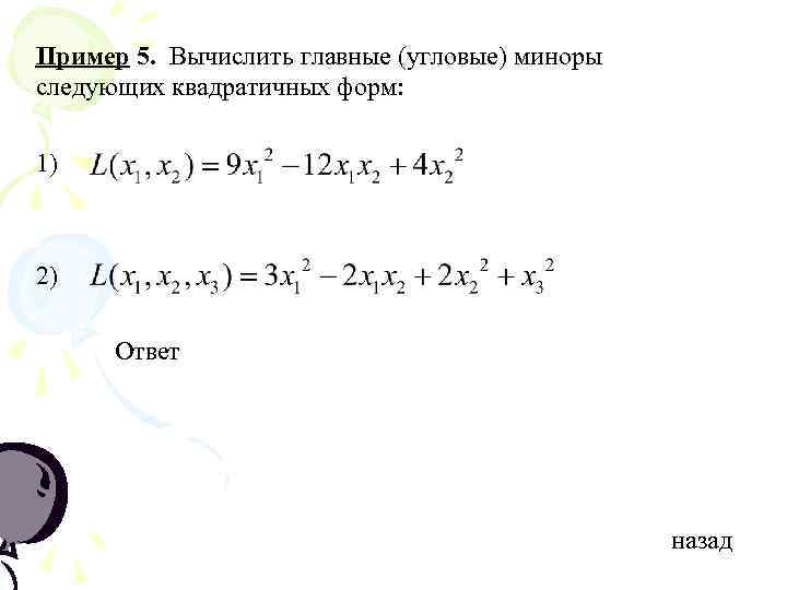 Пример 5. Вычислить главные (угловые) миноры следующих квадратичных форм:  1)  2) 