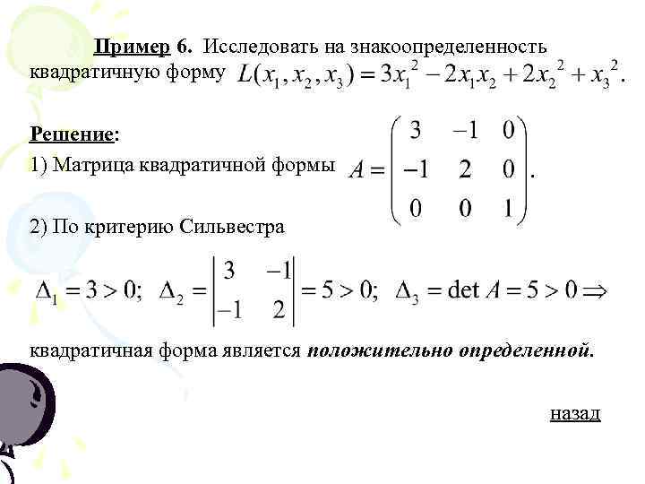  Пример 6. Исследовать на знакоопределенность квадратичную форму Решение: 1) Матрица квадратичной формы 2)