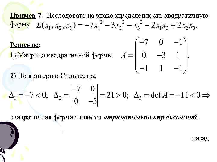 Пример 7. Исследовать на знакоопределенность квадратичную форму Решение: 1) Матрица квадратичной формы 2) По