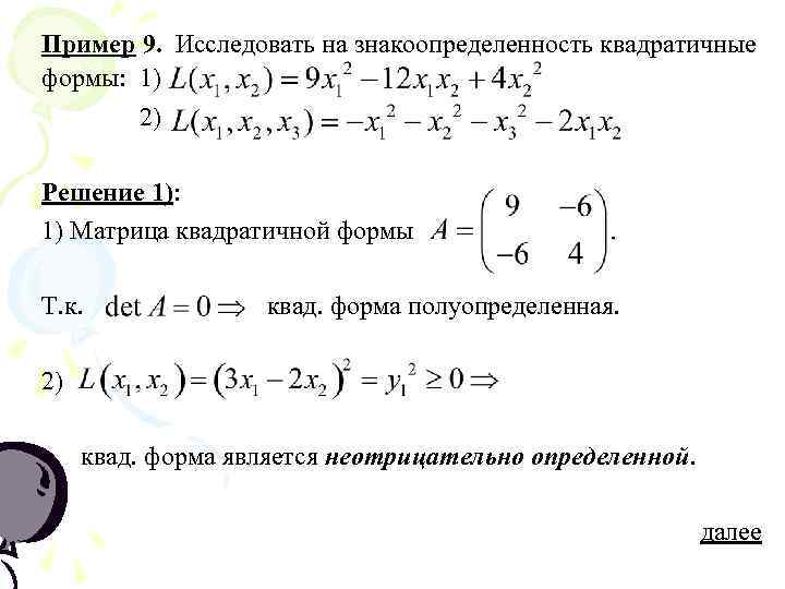 Пример 9. Исследовать на знакоопределенность квадратичные формы: 1)   2) Решение 1): 1)