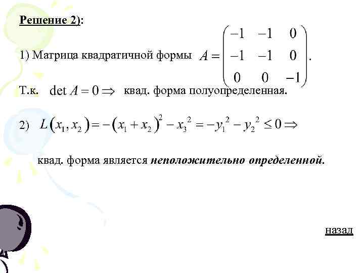 Решение 2):  1) Матрица квадратичной формы Т. к.    квад. форма