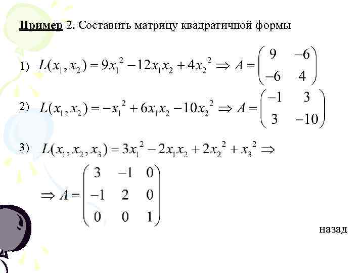 Пример 2. Составить матрицу квадратичной формы  1)  2)  3)  