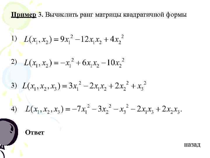 Пример 3. Вычислить ранг матрицы квадратичной формы  1)  2)  3) 