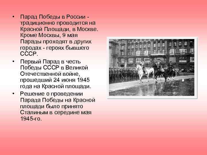  • Парад Победы в России -  традиционно проводится на  Красной Площади,