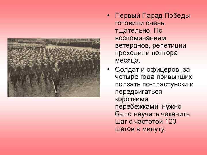  • Первый Парад Победы  готовили очень  тщательно. По  воспоминаниям 