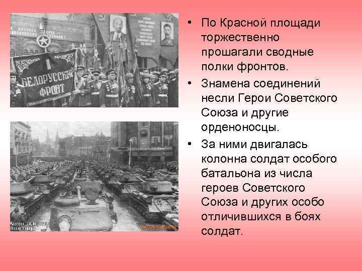 • По Красной площади  торжественно  прошагали сводные  полки фронтов. 