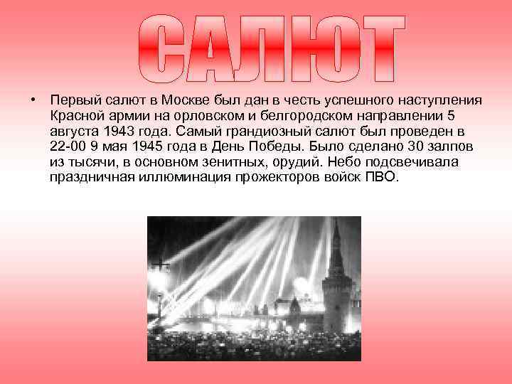  • Первый салют в Москве был дан в честь успешного наступления  Красной