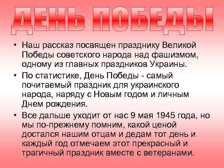  • Наш рассказ посвящен празднику Великой  Победы советского народа над фашизмом, 