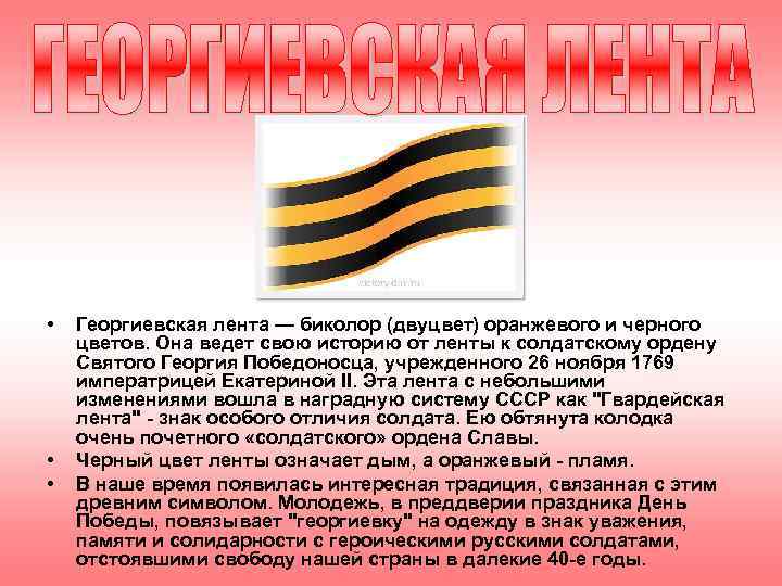  •  Георгиевская лента — биколор (двуцвет) оранжевого и черного цветов. Она ведет