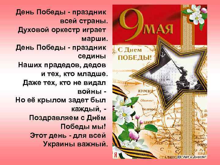 День Победы - праздник   всей страны. Духовой оркестр играет   