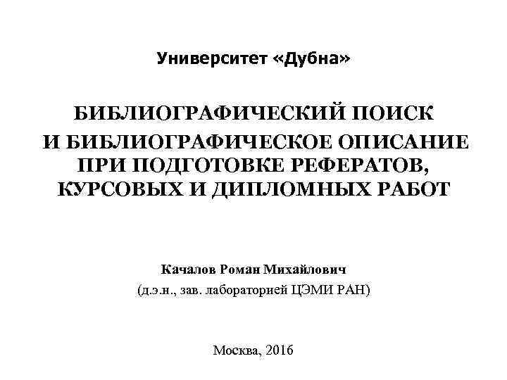   Университет «Дубна»  БИБЛИОГРАФИЧЕСКИЙ ПОИСК И БИБЛИОГРАФИЧЕСКОЕ ОПИСАНИЕ  ПРИ ПОДГОТОВКЕ РЕФЕРАТОВ,
