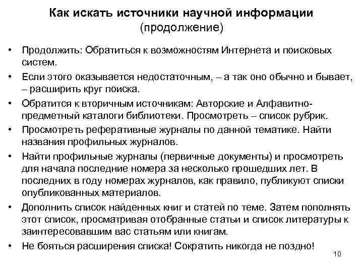   Как искать источники научной информации    (продолжение) • Продолжить: Обратиться