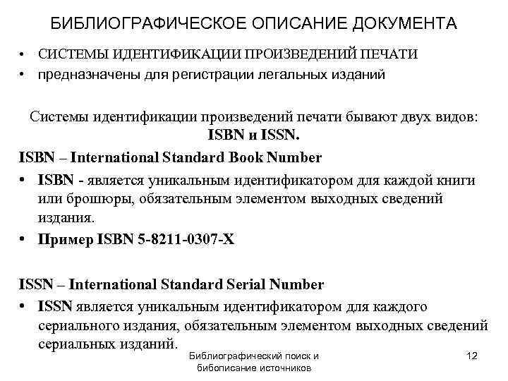   БИБЛИОГРАФИЧЕСКОЕ ОПИСАНИЕ ДОКУМЕНТА • СИСТЕМЫ ИДЕНТИФИКАЦИИ ПРОИЗВЕДЕНИЙ ПЕЧАТИ • предназначены для регистрации