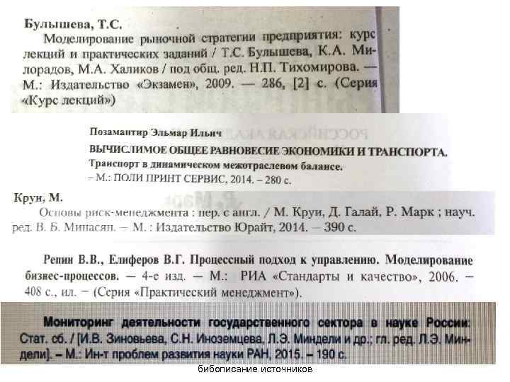 Библиографический поиск и  14 бибописание источников 