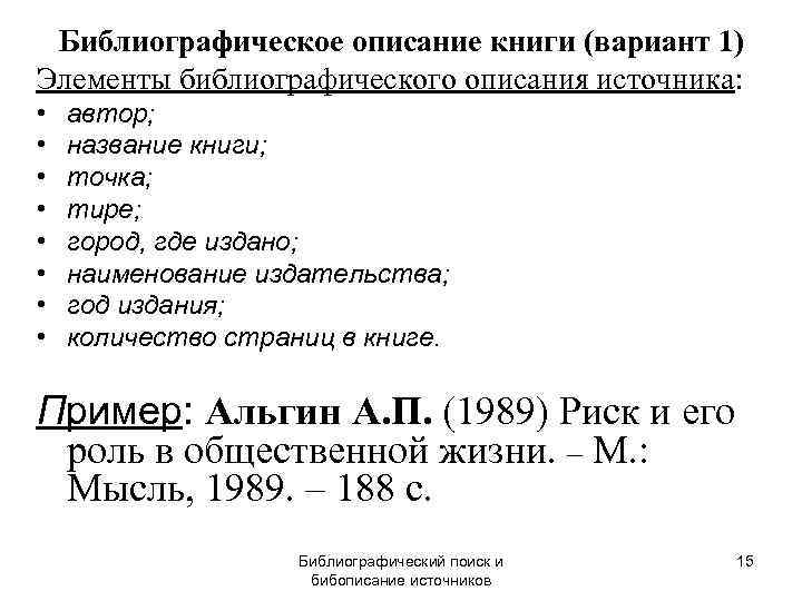  Библиографическое описание книги (вариант 1) Элементы библиографического описания источника:  •  автор;