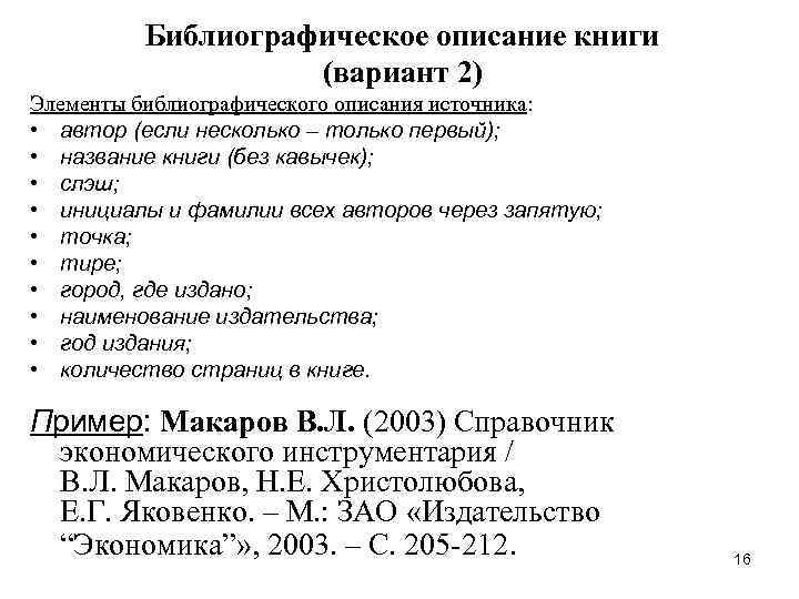    Библиографическое описание книги    (вариант 2) Элементы библиографического описания