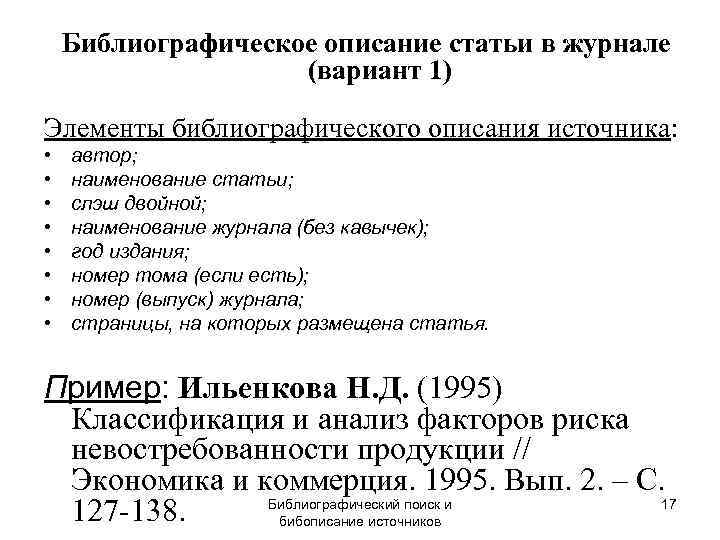   Библиографическое описание статьи в журнале     (вариант 1) Элементы