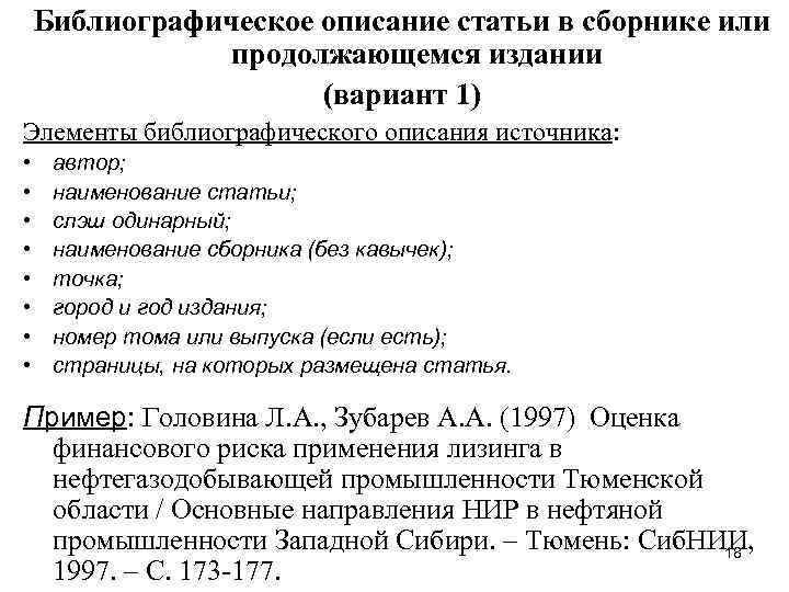   Библиографическое описание статьи в сборнике или   продолжающемся издании  