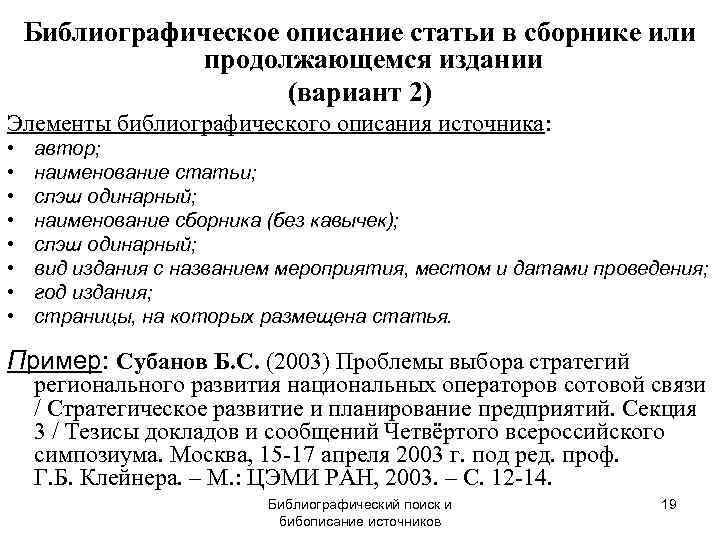   Библиографическое описание статьи в сборнике или   продолжающемся издании  