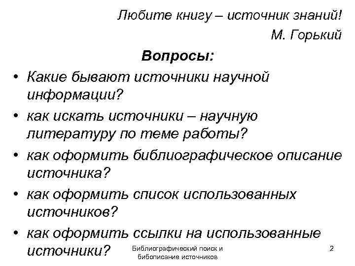     Любите книгу – источник знаний!     