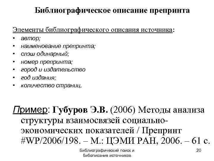   Библиографическое описание препринта Элементы библиографического описания источника:  •  автор; 