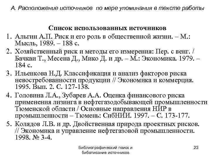  А. Расположение источников по мере упоминания в тексте работы    Список