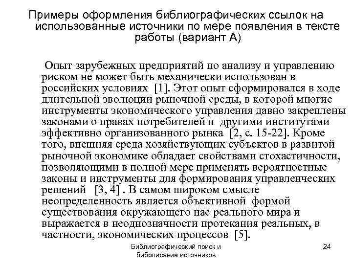  Примеры оформления библиографических ссылок на  использованные источники по мере появления в тексте