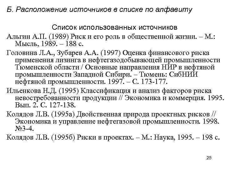 Б. Расположение источников в списке по алфавиту    Список использованных источников Альгин