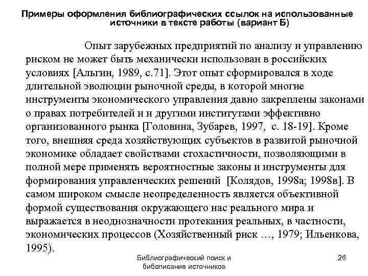 Примеры оформления библиографических ссылок на использованные    источники в тексте работы (вариант