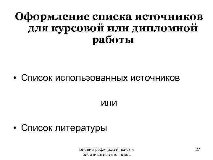 Оформление списка источников для курсовой или дипломной  работы  • Список использованных источников