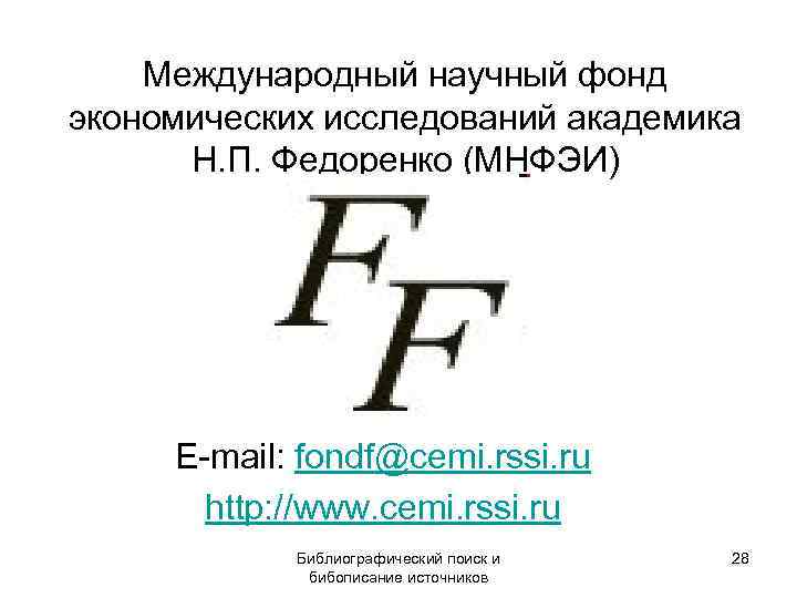   Международный научный фонд экономических исследований академика  Н. П. Федоренко (МНФЭИ) 