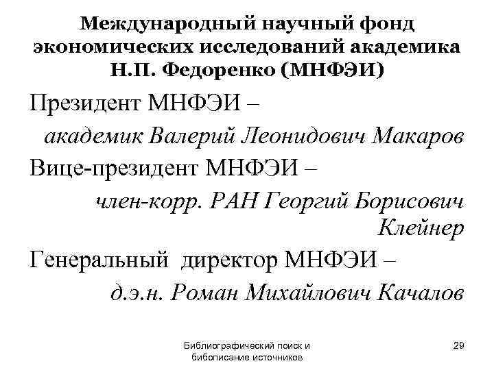   Международный научный фонд экономических исследований академика  Н. П. Федоренко (МНФЭИ) Президент