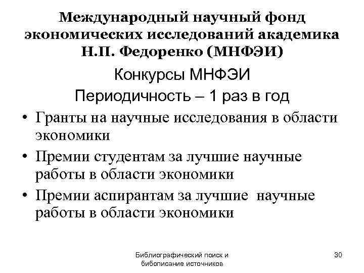  Международный научный фонд экономических исследований академика  Н. П. Федоренко (МНФЭИ) 