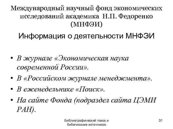 Международный научный фонд экономических  исследований академика Н. П. Федоренко   (МНФЭИ) 
