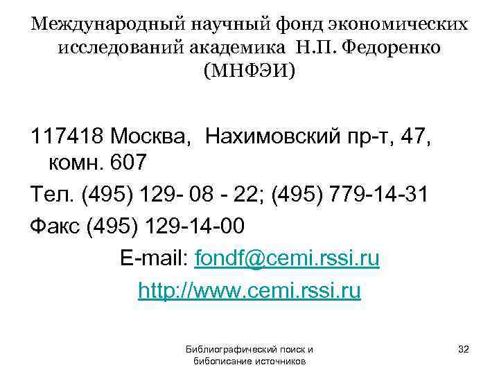 Международный научный фонд экономических  исследований академика Н. П. Федоренко   (МНФЭИ) 