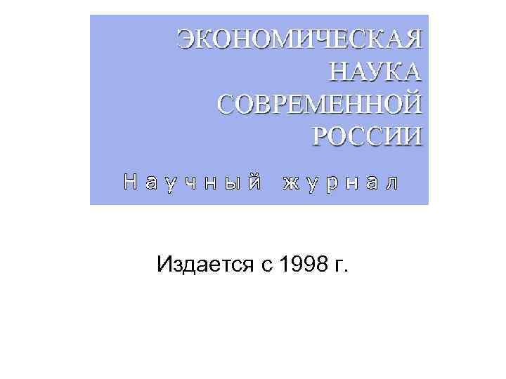 Издается с 1998 г. 