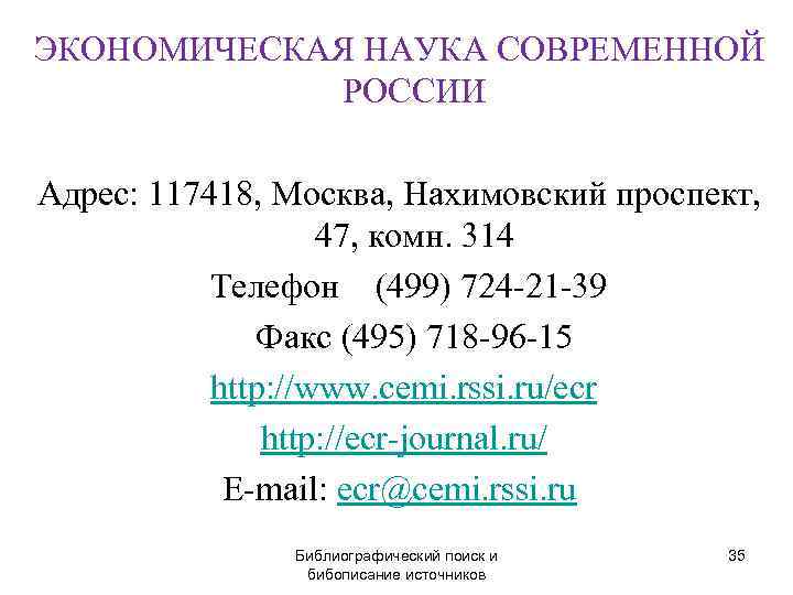 ЭКОНОМИЧЕСКАЯ НАУКА СОВРЕМЕННОЙ    РОССИИ Адрес: 117418, Москва, Нахимовский проспект,  