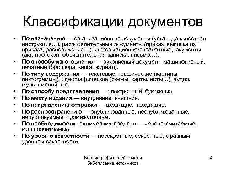   Классификации документов •  По назначению — организационные документы (устав, должностная инструкция…),