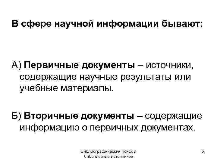 В сфере научной информации бывают: А) Первичные документы – источники, содержащие научные результаты или