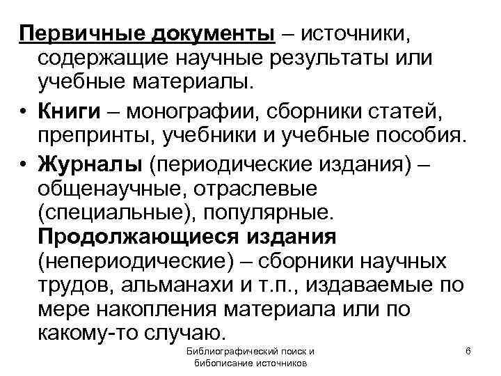 Источники документов