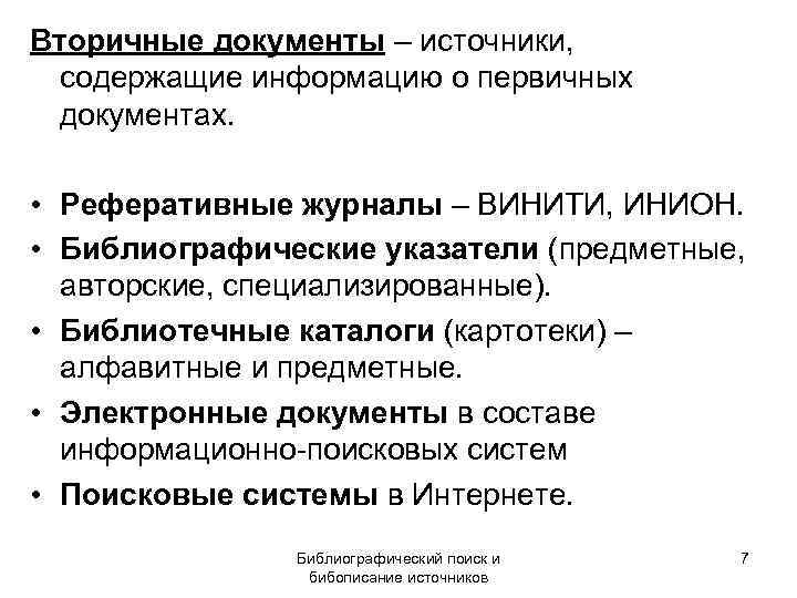 Вторичные документы – источники,  содержащие информацию о первичных  документах.  • Реферативные