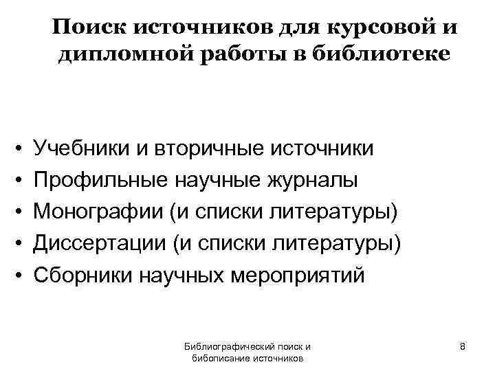  Поиск источников для курсовой и дипломной работы в библиотеке •  Учебники и