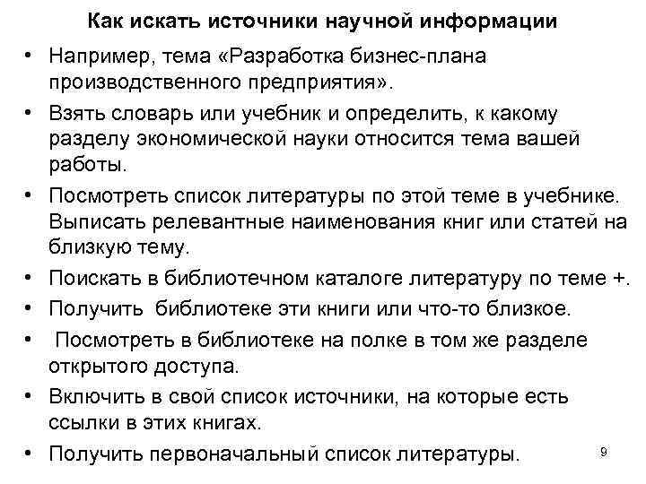  Как искать источники научной информации • Например, тема «Разработка бизнес-плана  производственного предприятия»