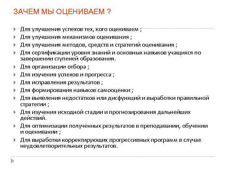 ЗАЧЕМ МЫ ОЦЕНИВАЕМ ?  Для улучшения успехов тех, кого оцениваем ;  Для